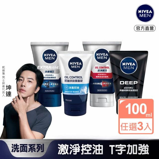 NIVEA 妮維雅 男士淨涼控油洗面乳系列100gx3(控油/淨白/清爽/深極洗面潔顏乳乳)