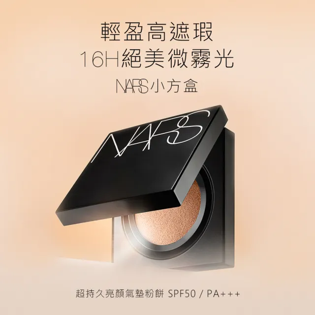 【NARS】王牌底妝必收組(小方盒+小白餅)