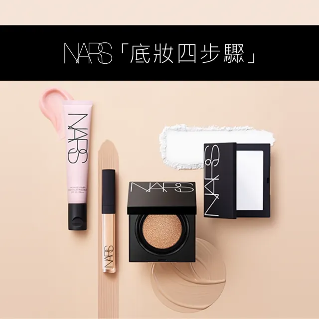 【NARS】完美持妝底妝組(小白餅+妝點甜心遮瑕蜜/定妝蜜粉/裸光蜜粉餅))