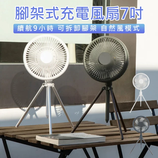 KINYO 腳架式充電風扇7吋 UF-7051(桌扇 腳架風扇 7吋風扇 充電風扇 夜燈風扇 露營必備)
