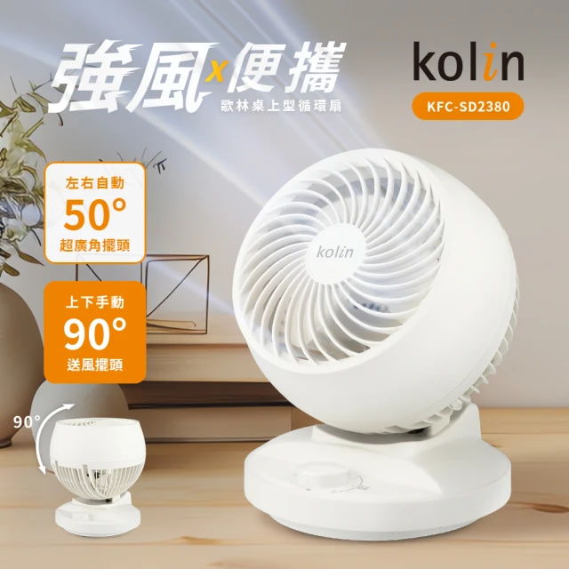 Kolin 歌林 8吋空氣循環扇/電風扇/桌扇(KFC-SD2380)