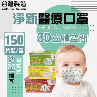 【淨新】3D醫療級細耳口罩3盒組(50入/盒)3D幼幼/超幼/兒童立體細耳口罩 防護醫療級/防飛沫/灰塵)