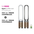 【dyson 戴森】TP09 二合一甲醛偵測空氣清淨機 (白金色)+TP09 二合一甲醛偵測空氣清淨機 (鎳金色)(超值組)