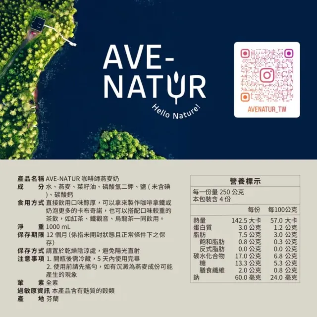 AVE-NATUR 咖啡師燕麥奶(1000mlx10入/箱)