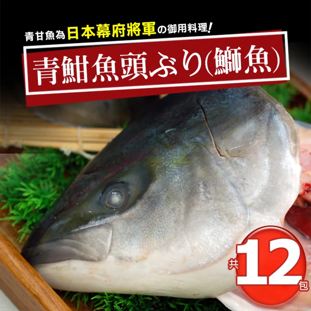 優鮮配 日本極上の青魽魚頭12包組(350g~400g/半顆/包)