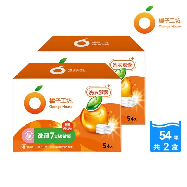【Orange house 橘子工坊】天然制菌洗衣膠囊/洗衣球-低敏/洗淨7大過敏原(54顆x 2盒)