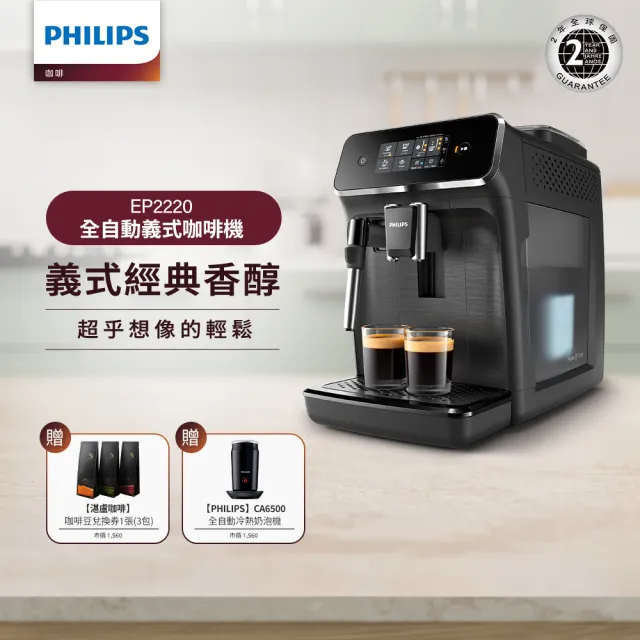 【Philips 飛利浦】全自動義式咖啡機(EP2220)+飛利浦★全自動冷熱奶泡機(CA6500)