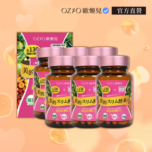 【OZIO歐姬兒】美的蒔立沐酵素x6入(60粒/入)