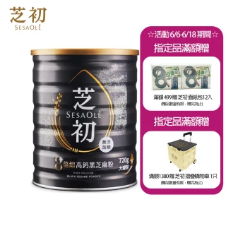 【芝初】8倍細高鈣黑芝麻粉720gx1罐(MOMO獨家販售)