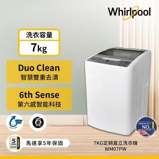 【whirlpool 惠而浦】7公斤 直立洗衣機(wm07pw)