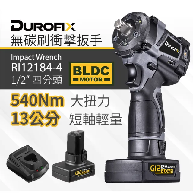 【Durofix 德克斯】台製無刷衝擊扳手RI12184(車王短軸衝擊扳手 汽修衝擊扳手 電動衝擊扳手 無碳刷衝擊板手)