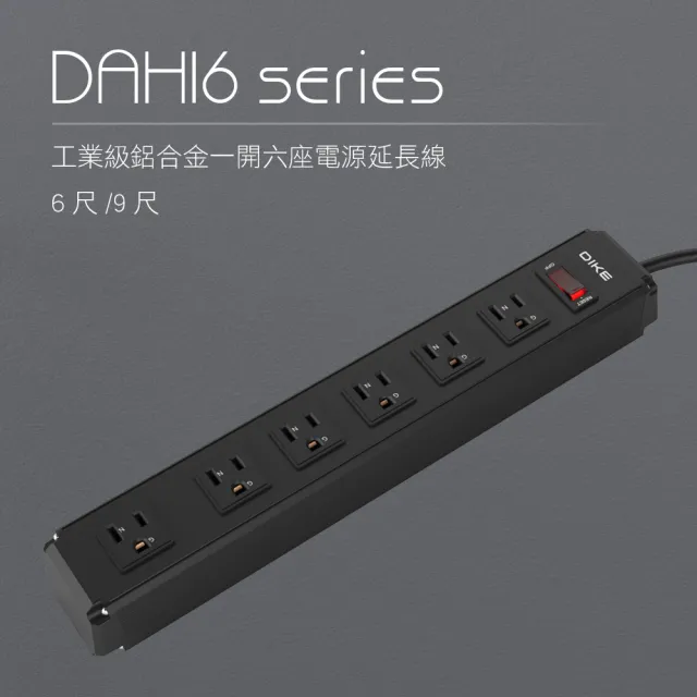 【DIKE】一開六插 鋁合金 防火抗雷擊 工業級電源延長線-9尺/2.7M(DAH169BK)