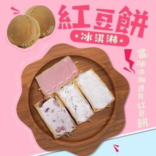 【老爸ㄟ廚房】脆皮紅豆餅冰淇淋 共50顆組(65g±4.5g/顆-冷凍配送)