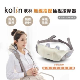 【Kolin 歌林】無線指壓揉捏按摩器KMA-MN608A(肩頸按摩/後扣背帶)