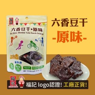 【福記-官方直營】六香豆幹-原味(130g/袋)(香Q新配方)