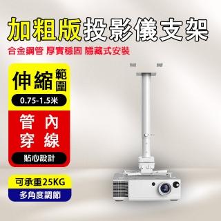 【巧可】萬能投影機周邊支架 懸吊架(加長可調節伸縮固定支撐架 伸縮範圍0.75-1.5米)