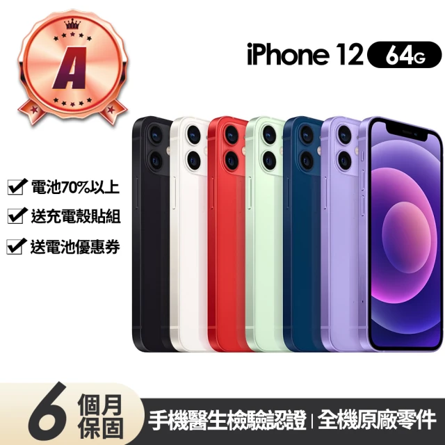 【Apple】A級福利品 iPhone 12 64G 6.1吋(贈充電組+玻璃貼+保護殼+更換電池優惠券)