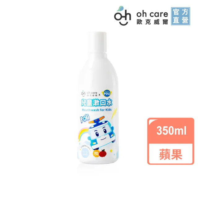 【oh care 歐克威爾】波力 兒童漱口水 350ml 蘋果/草莓/葡萄(全球獨家專利P113+抗菌成份)