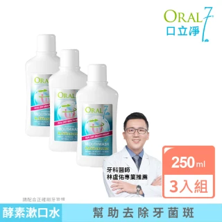 【oral7 口立淨】酵素護理漱口水250ml x3(牙科醫師推薦 口腔乾燥專用)