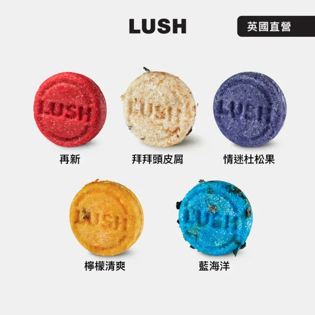 【LUSH 嵐舒】經典洗髮皂 清爽 蓬鬆 55g 多款任選(再新/情迷杜松果/藍海洋/拜拜頭皮屑/檸檬清爽)