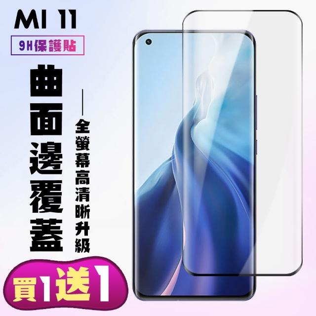小米 11 保護貼 買一送一 滿版曲面黑框手機保護貼(買一送一 小米 11 保護貼)