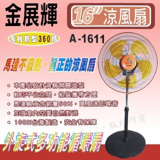 【金展輝】16吋超廣角循環涼風扇(A-1611)