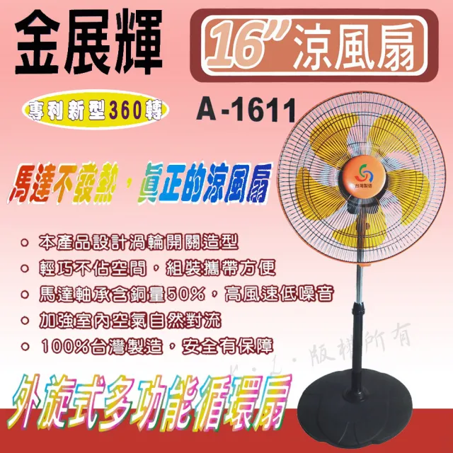 【金展輝】16吋超廣角循環涼風扇(A-1611)