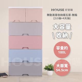 【HOUSE 好室喵】KD舞動漸層收納櫃五層-無輪 超大2+4(五層櫃、組裝、收納、玩具收納)