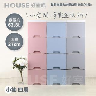 【HOUSE 好室喵】KD舞動漸層四層櫃-無輪 小抽(四層櫃、組裝、收納)