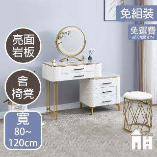 【AT HOME】2.7尺白皮亮面巖板收納鏡臺/化妝臺 現代輕奢(含椅/康奈爾)