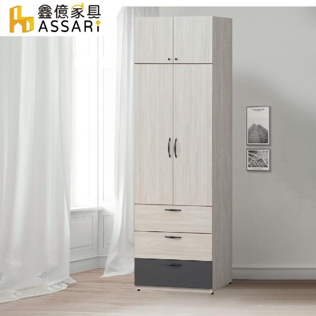 【ASSARI】白雲木單吊三抽高衣櫃(寬79x深56x高237cm)