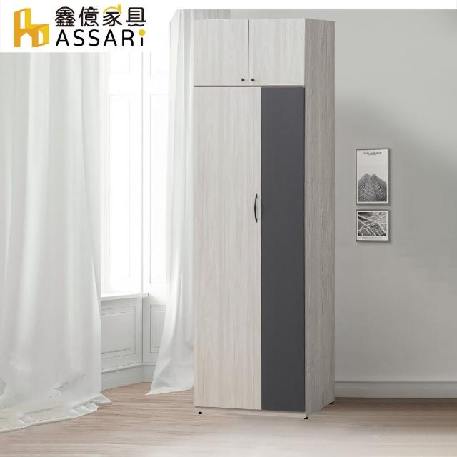 【ASSARI】白雲木單吊高衣櫃(寬79x深56x高237cm)