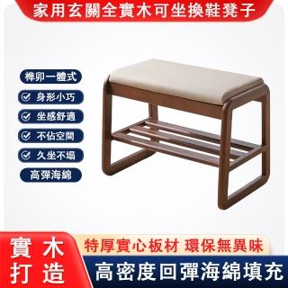【巧可】橡膠木玄關換鞋凳 入戶門鞋椅(高密度加厚坐墊穿鞋凳)
