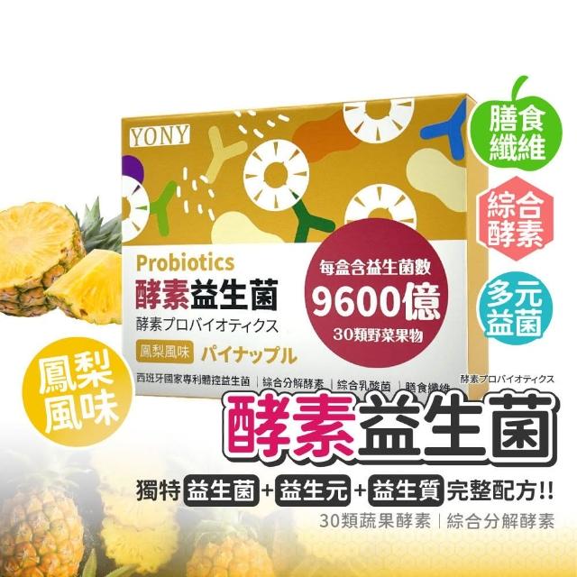 【YONY】320億酵素益生菌30包/盒(鳳梨風味/30種蔬果酵素/膳食纖維/西班牙專利益菌)