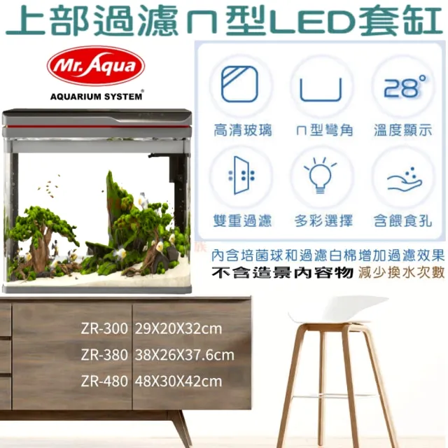 【MR.AQUA水族先生】上蓋可掀式套缸上部過濾ㄇ型LED套缸 29cm 靜音馬達/高清玻璃(燈+過濾+濾材 ZR300)