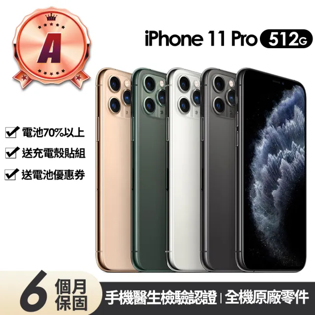 【Apple】A級福利品 iPhone 11 Pro 512G 5.8吋(贈充電組+殼貼+更換電池優惠券)