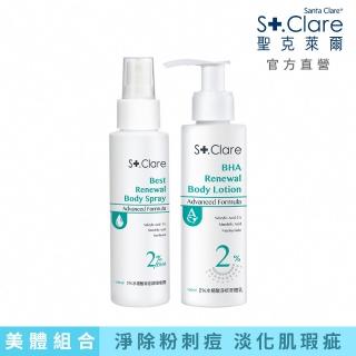 【St.Clare 聖克萊爾】2%水楊酸背痘調理噴霧100ml+2%水楊酸淨痘美體乳100ml