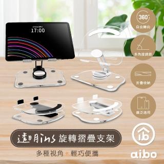 【aibo】透明ins風 便攜旋轉折疊手機/平板支架