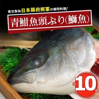【築地一番鮮】日本極上青魽魚頭10包組(350g~400g/半顆/包)