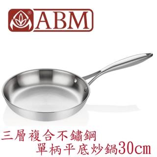 【ABM】Ellite系列 3層複合不鏽鋼單柄平底炒鍋30cm(全鍋身導熱均勻 三層鋼不銹鋼平底煎炒鍋 煎鍋)
