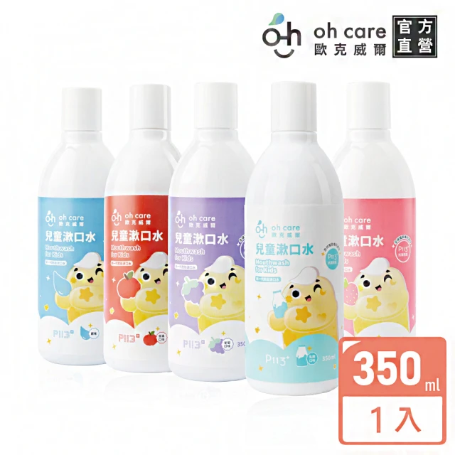 【oh care 歐克威爾】兒童漱口水350mlX1入 葡萄/草莓/原味/蘋果/乳酸(全球獨家專利P113+抗菌胜肽)