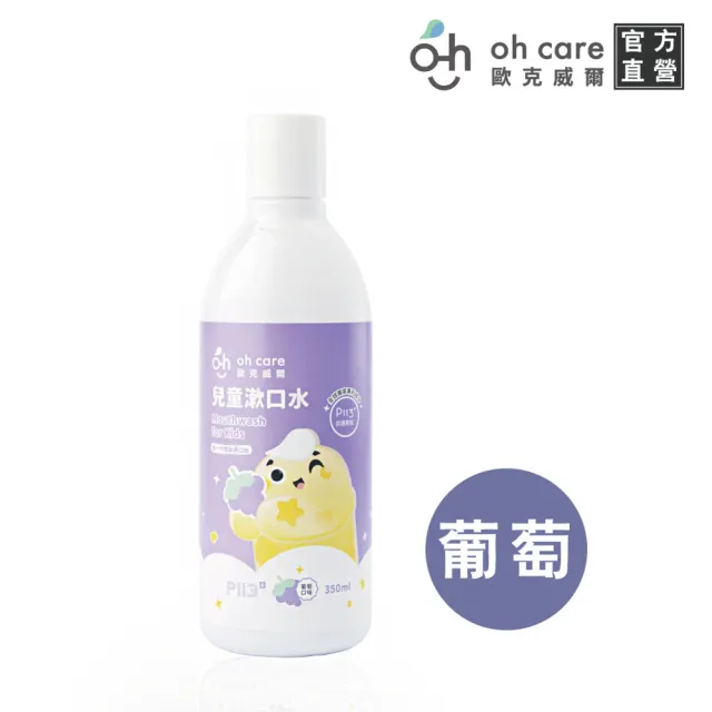 【oh care 歐克威爾】兒童漱口水350mlX1入 葡萄/草莓/原味/蘋果/乳酸(全球獨家專利P113+抗菌胜肽)