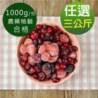 【幸美生技】原裝進口鮮凍莓果 藍莓蔓越莓覆盆莓黑莓黑醋栗草莓3公斤超值任選1kg x3包(無農殘檢驗透過)