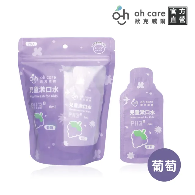 【oh care 歐克威爾】兒童漱口水旅行組 8mlX20入 草莓/葡萄(全球獨家專利P113+抗菌胜肽)