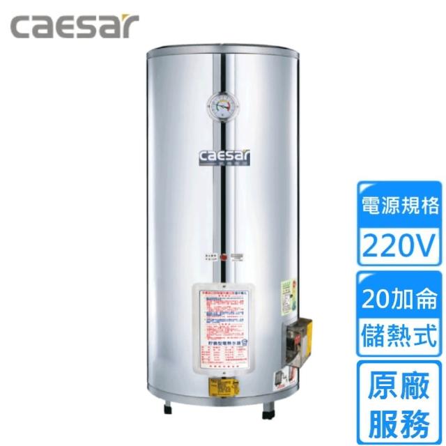 【CAESAR 凱撒衛浴】落地式電熱水器 20加侖(E20BE 不含安裝)