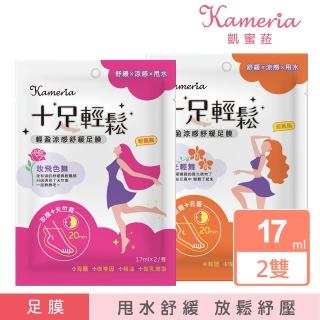 即期品【KAMERIA】凱蜜菈 十足輕鬆 輕盈涼感舒緩足膜17ml(任選兩款)