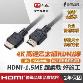 【PX 大通】HDMI-1.5ME 高速乙太網HDMI線 4K 60高畫質 HDR超高頻傳輸 HDMI 2.0影音傳輸認證線 1.5米