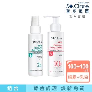 【St.Clare 聖克萊爾】2%水楊酸背痘調理噴霧100ml+10%果酸煥白美體乳100ml(美背噴霧/煥白身體乳)