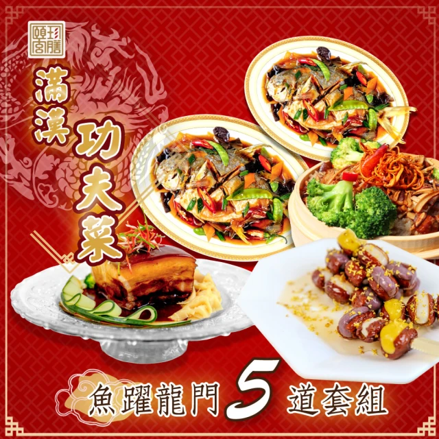 頤珍鮮物 ★現貨供應 輕鬆養生 頤珍經典功夫菜品 5道套組(熟食 合菜 東坡肉 米糕)