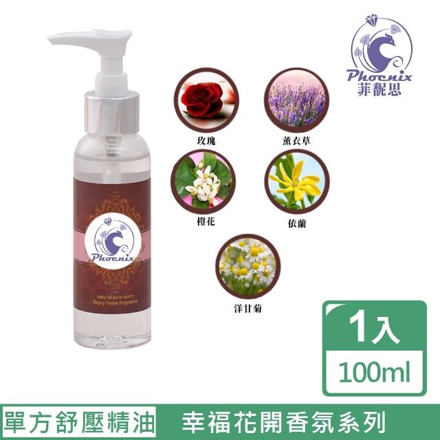 【Phoenix 菲馜思】單方花系舒壓按摩精油100ml(身體保養/舒緩壓力)